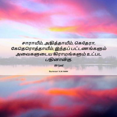 Picture 06 - யோசுவா 15:36 TAMIRV - சாராயீம், - Bible Verse Picture