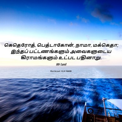 Picture 06 - யோசுவா 15:41 TAMIRV - கெதெரோத், - Bible Verse Picture