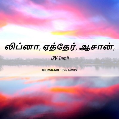 Picture 06 - யோசுவா 15:42 TAMIRV - லிப்னா, ஏத்தேர், - Bible Verse Picture
