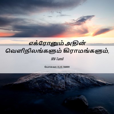 Picture 06 - யோசுவா 15:45 TAMIRV - எக்ரோனும் அதின் - Bible Verse Picture