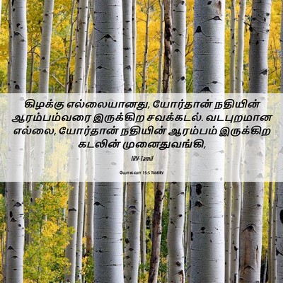 Picture 06 - யோசுவா 15:5 TAMIRV - கிழக்கு - Bible Verse Picture