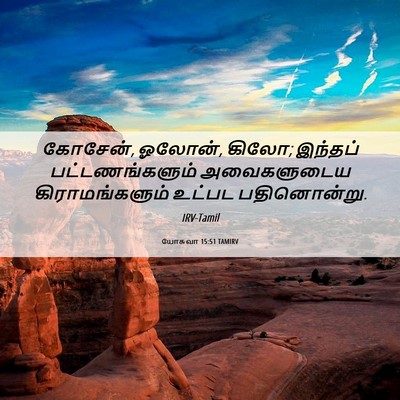 Picture 06 - யோசுவா 15:51 TAMIRV - கோசேன், ஓலோன், - Bible Verse Picture