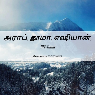 Picture 06 - யோசுவா 15:52 TAMIRV - அராப், தூமா, - Bible Verse Picture