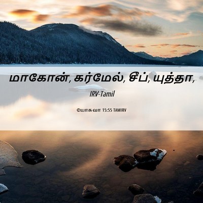 Picture 06 - யோசுவா 15:55 TAMIRV - மாகோன், கர்மேல், - Bible Verse Picture