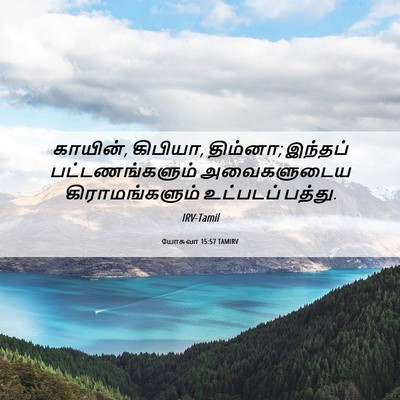 Picture 06 - யோசுவா 15:57 TAMIRV - காயின், கிபியா, - Bible Verse Picture