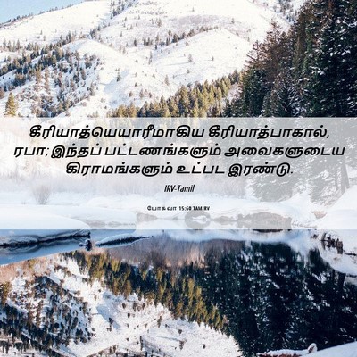 Picture 06 - யோசுவா 15:60 TAMIRV -  - Bible Verse Picture