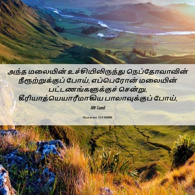Picture 06 - யோசுவா 15:9 TAMIRV - அந்த மலையின் - Bible Verse Picture