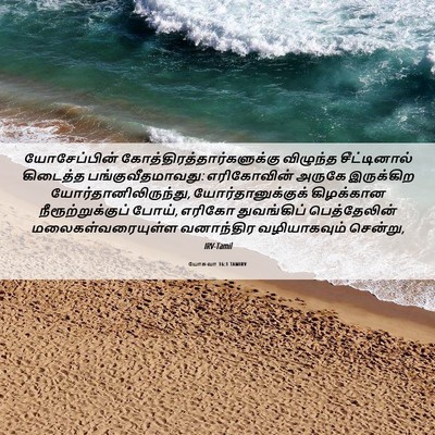 Picture 06 - யோசுவா 16:1 TAMIRV - யோசேப்பின் - Bible Verse Picture