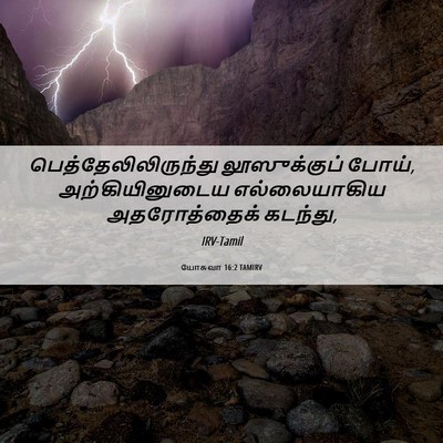 Picture 06 - யோசுவா 16:2 TAMIRV - பெத்தேலிலிருந்து - Bible Verse Picture