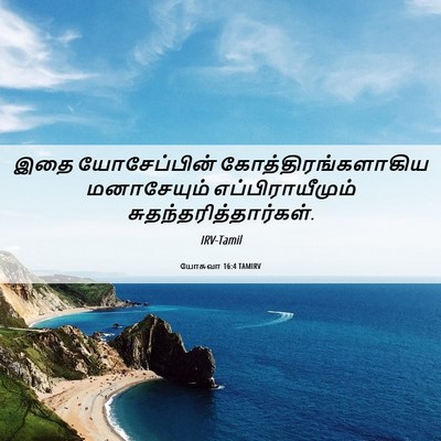 Picture 06 - யோசுவா 16:4 TAMIRV - இதை யோசேப்பின் - Bible Verse Picture