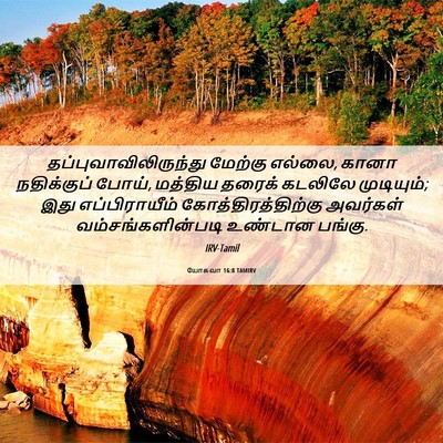 Picture 06 - யோசுவா 16:8 TAMIRV -  - Bible Verse Picture