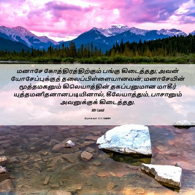 Picture 06 - யோசுவா 17:1 TAMIRV - மனாசே - Bible Verse Picture