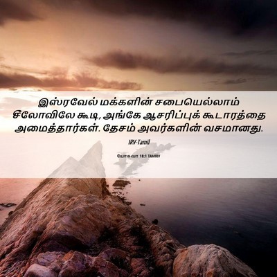 Picture 06 - யோசுவா 18:1 TAMIRV - இஸ்ரவேல் மக்களின் - Bible Verse Picture