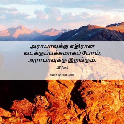 Picture 06 - யோசுவா 18:18 TAMIRV - அராபாவுக்கு - Bible Verse Picture