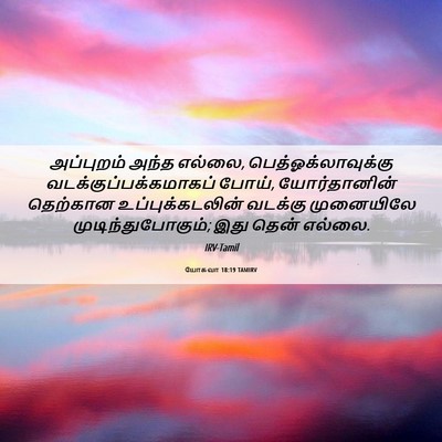 Picture 06 - யோசுவா 18:19 TAMIRV - அப்புறம் அந்த - Bible Verse Picture