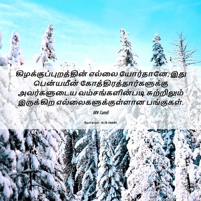 Picture 06 - யோசுவா 18:20 TAMIRV -  - Bible Verse Picture