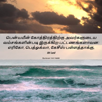 Picture 06 - யோசுவா 18:21 TAMIRV - பென்யமீன் - Bible Verse Picture
