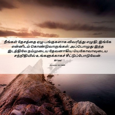 Picture 06 - யோசுவா 18:6 TAMIRV - நீங்கள் தேசத்தை - Bible Verse Picture