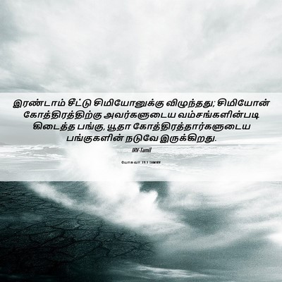 Picture 06 - யோசுவா 19:1 TAMIRV - இரண்டாம் சீட்டு - Bible Verse Picture