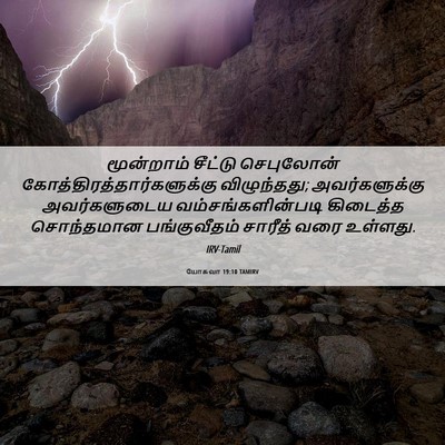 Picture 06 - யோசுவா 19:10 TAMIRV - மூன்றாம் சீட்டு - Bible Verse Picture