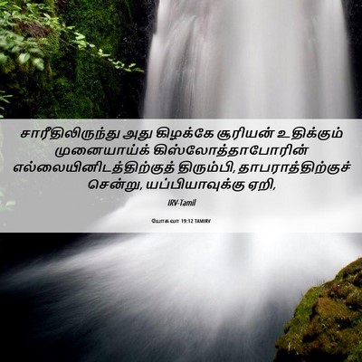 Picture 06 - யோசுவா 19:12 TAMIRV - சாரீதிலிருந்து - Bible Verse Picture