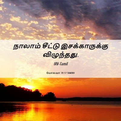 Picture 06 - யோசுவா 19:17 TAMIRV - நாலாம் சீட்டு - Bible Verse Picture