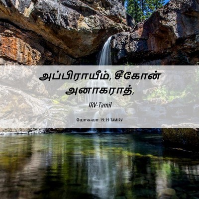 Picture 06 - யோசுவா 19:19 TAMIRV - அப்பிராயீம், - Bible Verse Picture