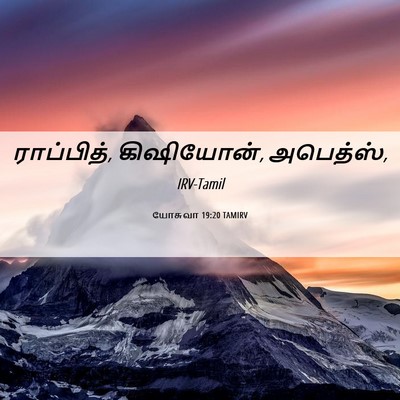 Picture 06 - யோசுவா 19:20 TAMIRV - ராப்பித், - Bible Verse Picture