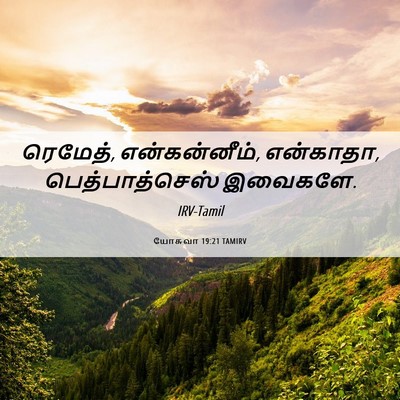 Picture 06 - யோசுவா 19:21 TAMIRV - ரெமேத், - Bible Verse Picture