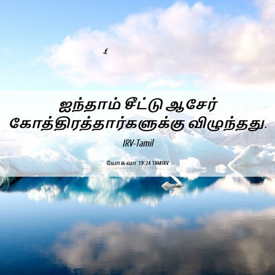 Picture 06 - யோசுவா 19:24 TAMIRV - ஐந்தாம் சீட்டு - Bible Verse Picture