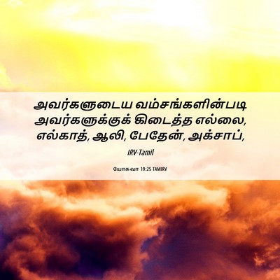 Picture 06 - யோசுவா 19:25 TAMIRV - அவர்களுடைய - Bible Verse Picture