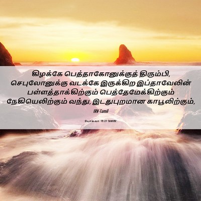 Picture 06 - யோசுவா 19:27 TAMIRV - கிழக்கே - Bible Verse Picture