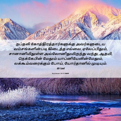 Picture 06 - யோசுவா 19:33 TAMIRV - நப்தலி - Bible Verse Picture