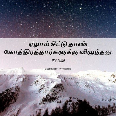 Picture 06 - யோசுவா 19:40 TAMIRV - ஏழாம் சீட்டு தாண் - Bible Verse Picture