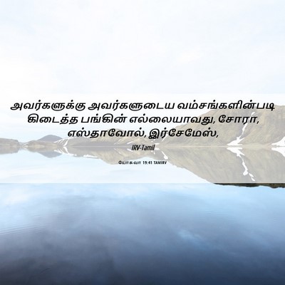 Picture 06 - யோசுவா 19:41 TAMIRV - அவர்களுக்கு - Bible Verse Picture