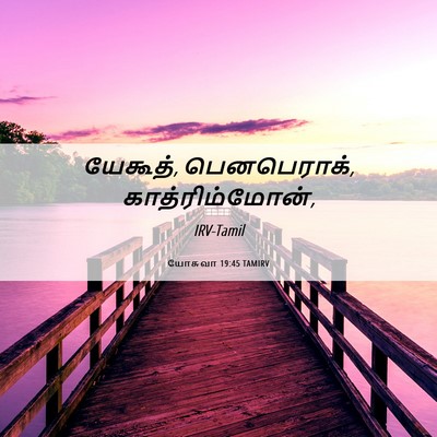 Picture 06 - யோசுவா 19:45 TAMIRV - யேகூத், பெனபெராக், - Bible Verse Picture