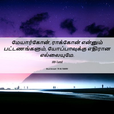 Picture 06 - யோசுவா 19:46 TAMIRV - மேயார்கோன், - Bible Verse Picture