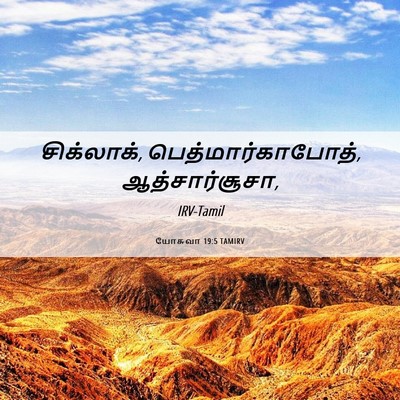 Picture 06 - யோசுவா 19:5 TAMIRV - சிக்லாக், - Bible Verse Picture