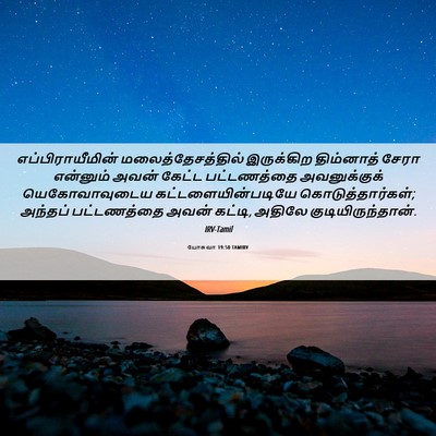 Picture 06 - யோசுவா 19:50 TAMIRV - எப்பிராயீமின் - Bible Verse Picture