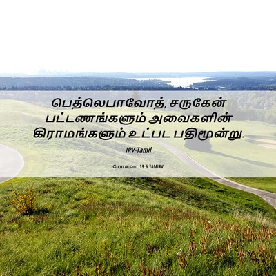 Picture 06 - யோசுவா 19:6 TAMIRV - பெத்லெபாவோத், - Bible Verse Picture
