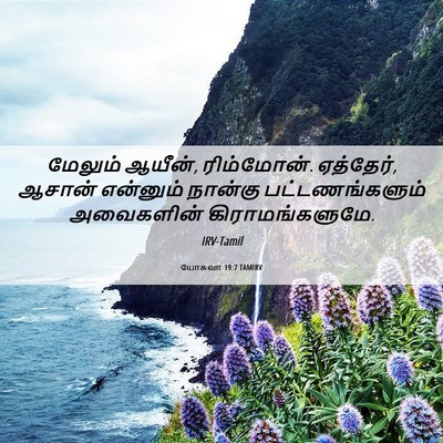 Picture 06 - யோசுவா 19:7 TAMIRV - மேலும் ஆயீன், - Bible Verse Picture