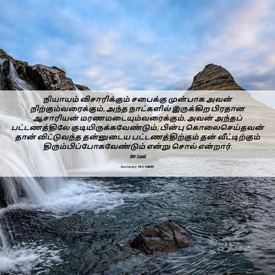 Picture 06 - யோசுவா 20:6 TAMIRV - நியாயம் - Bible Verse Picture