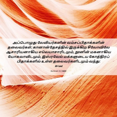 Picture 06 - யோசுவா 21:1 TAMIRV - அப்பொழுது - Bible Verse Picture