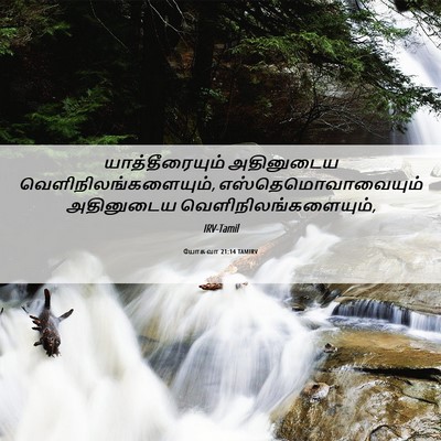 Picture 06 - யோசுவா 21:14 TAMIRV - யாத்தீரையும் - Bible Verse Picture