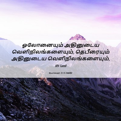 Picture 06 - யோசுவா 21:15 TAMIRV - ஓலோனையும் - Bible Verse Picture