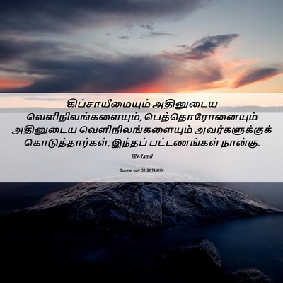 Picture 06 - யோசுவா 21:22 TAMIRV - கிப்சாயீமையும் - Bible Verse Picture