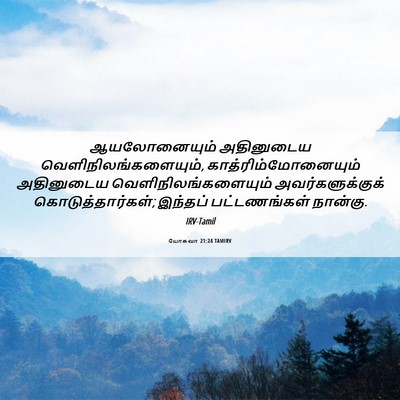 Picture 06 - யோசுவா 21:24 TAMIRV - ஆயலோனையும் - Bible Verse Picture
