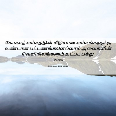Picture 06 - யோசுவா 21:26 TAMIRV - கோகாத் வம்சத்தின் - Bible Verse Picture