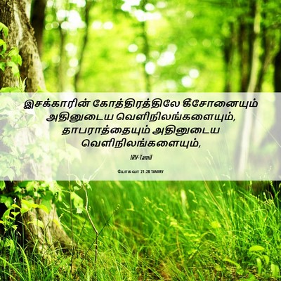 Picture 06 - யோசுவா 21:28 TAMIRV - இசக்காரின் - Bible Verse Picture