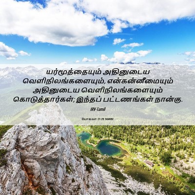 Picture 06 - யோசுவா 21:29 TAMIRV - யர்மூத்தையும் - Bible Verse Picture